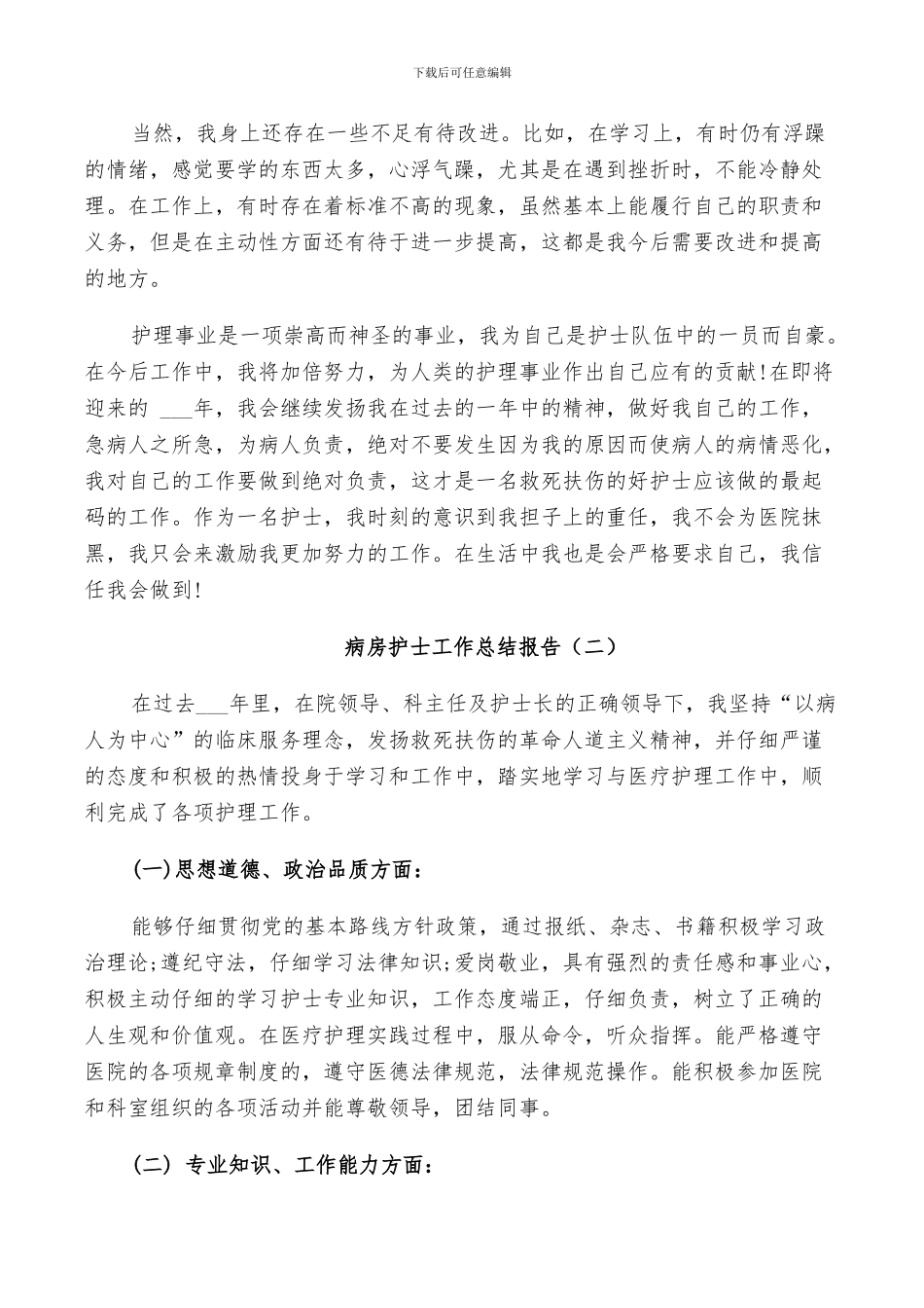 2024年病房护士工作个人总结_第2页