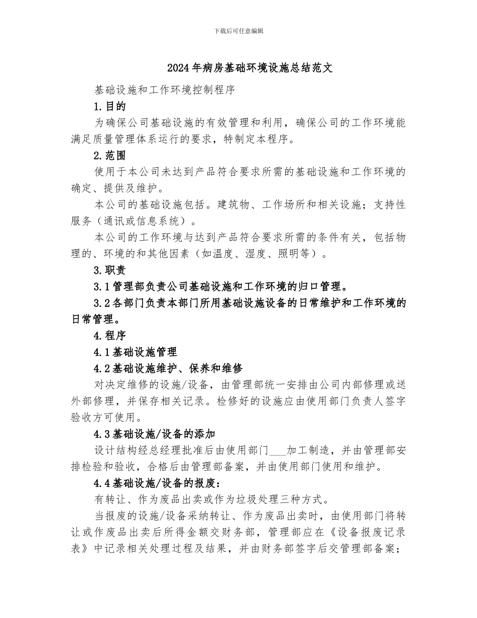 2024年病房基础环境设施总结范文_第1页