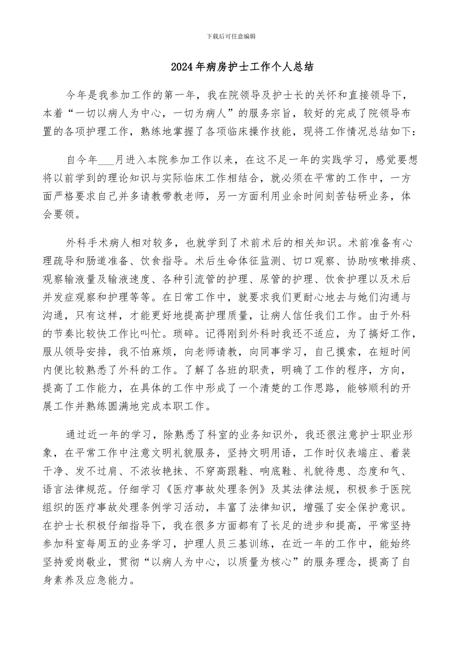 2024年病房基础环境设施总结范文_第3页