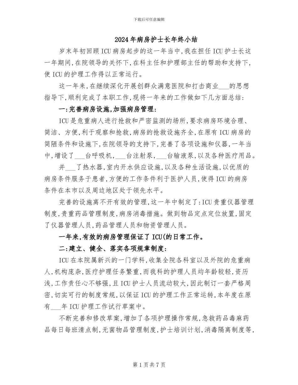 2024年病房护士长年终小结_第1页