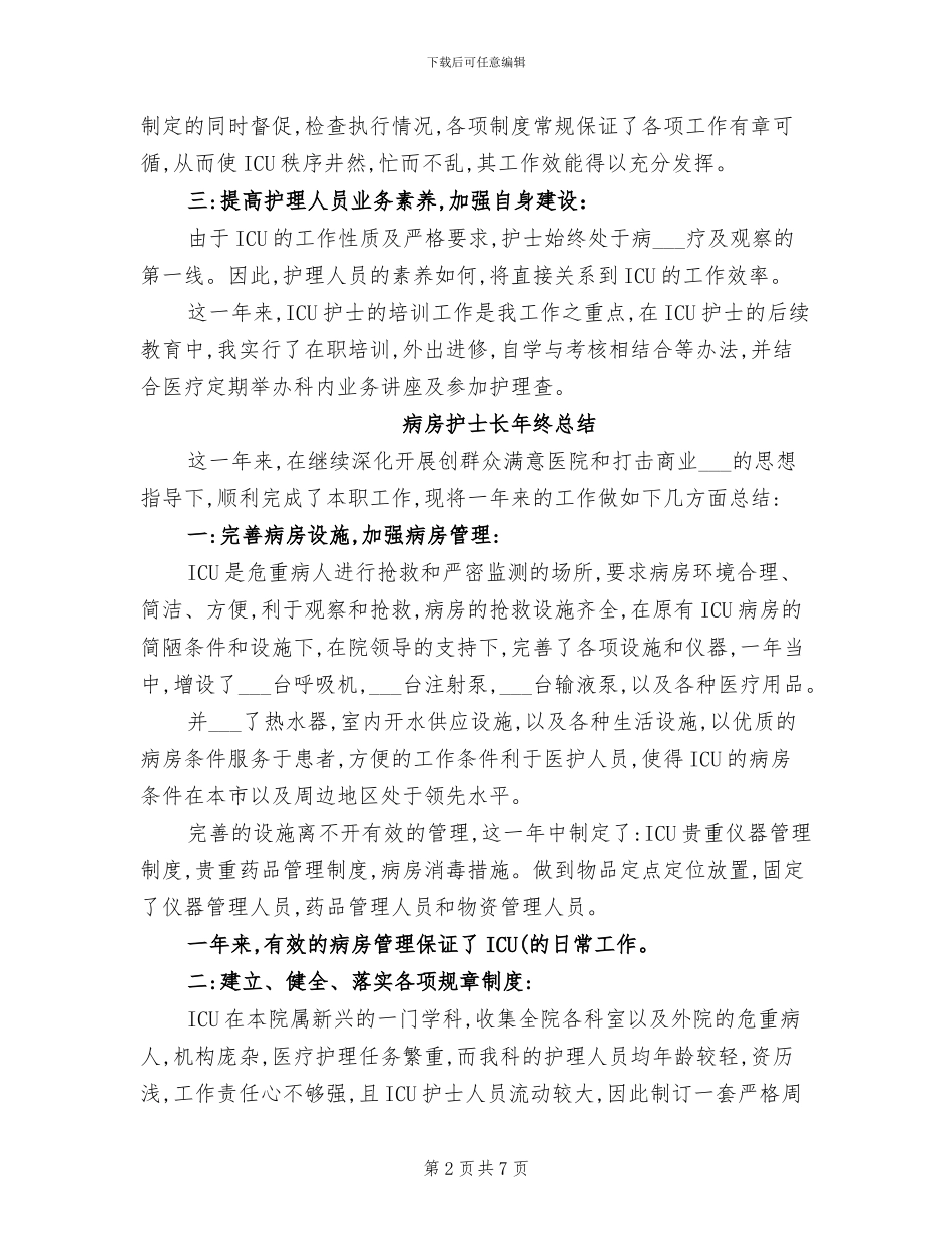 2024年病房护士长年终小结_第2页