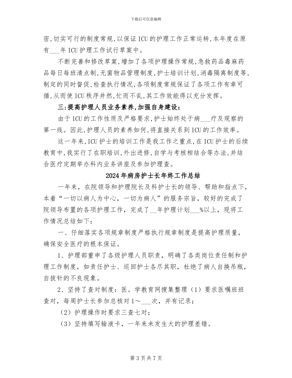 2024年病房护士长年终小结_第3页