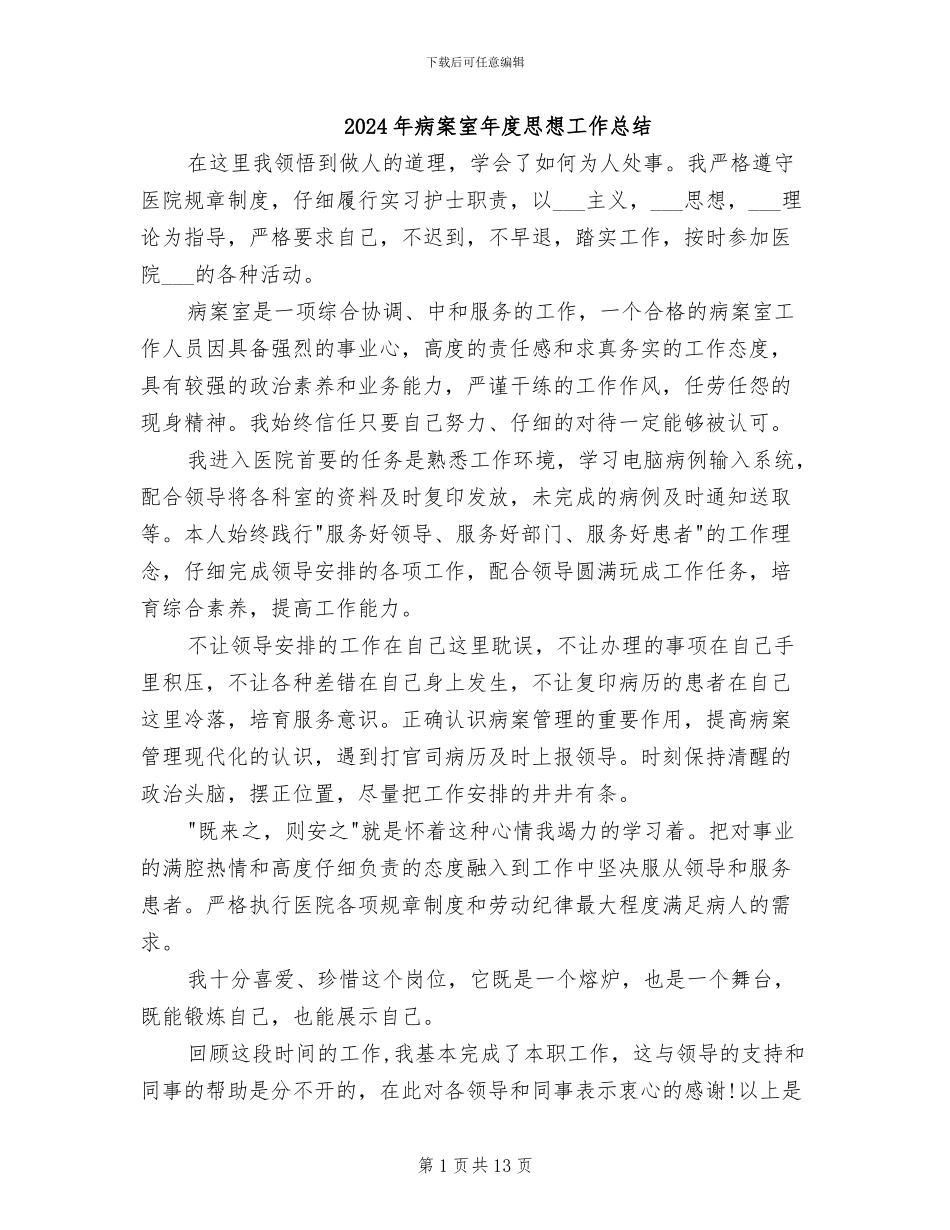 2024年病案室年度思想工作总结_第1页