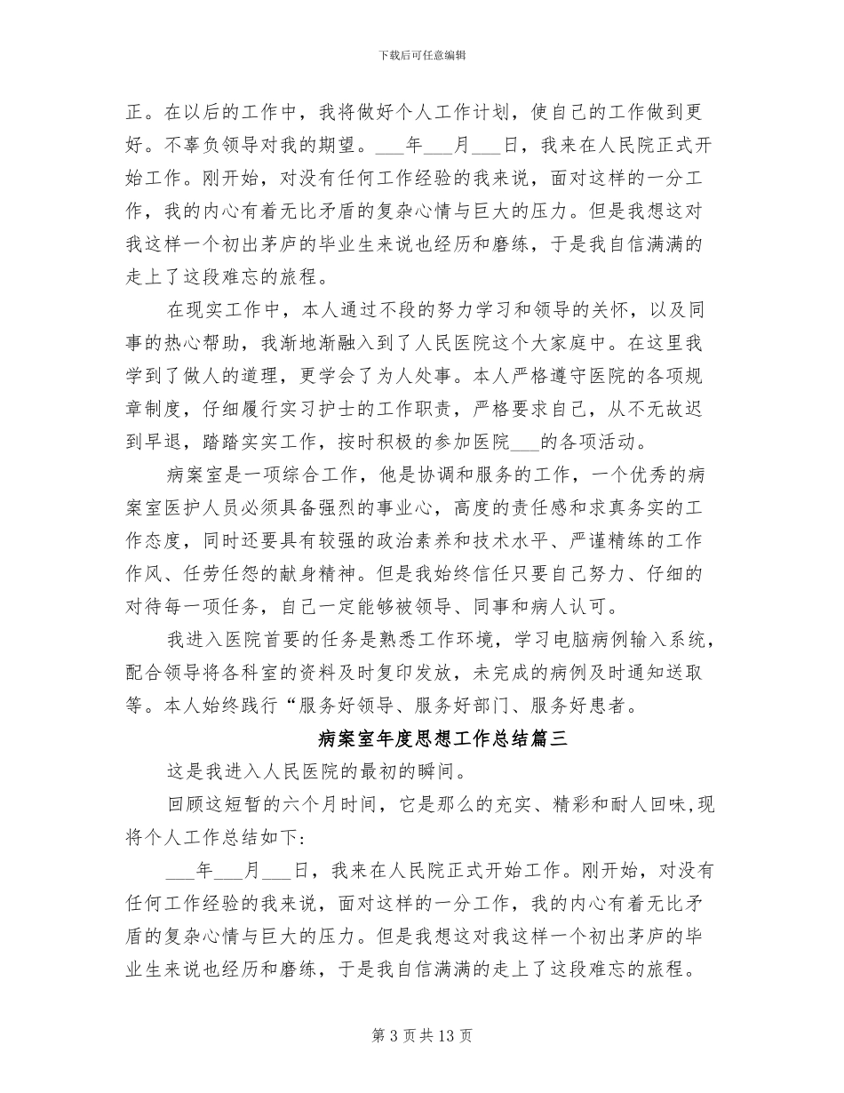 2024年病案室年度思想工作总结_第3页