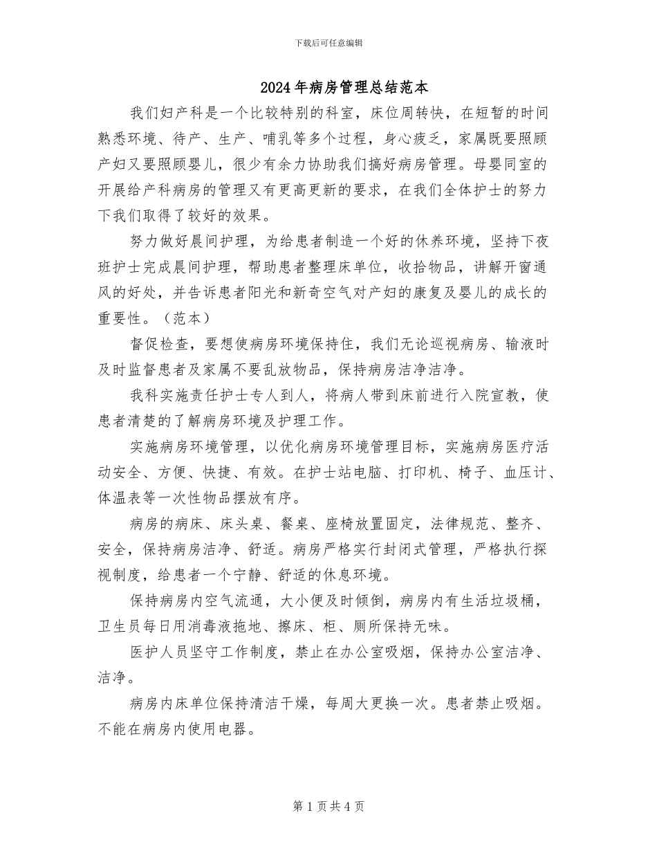2024年病房管理总结范本_第1页