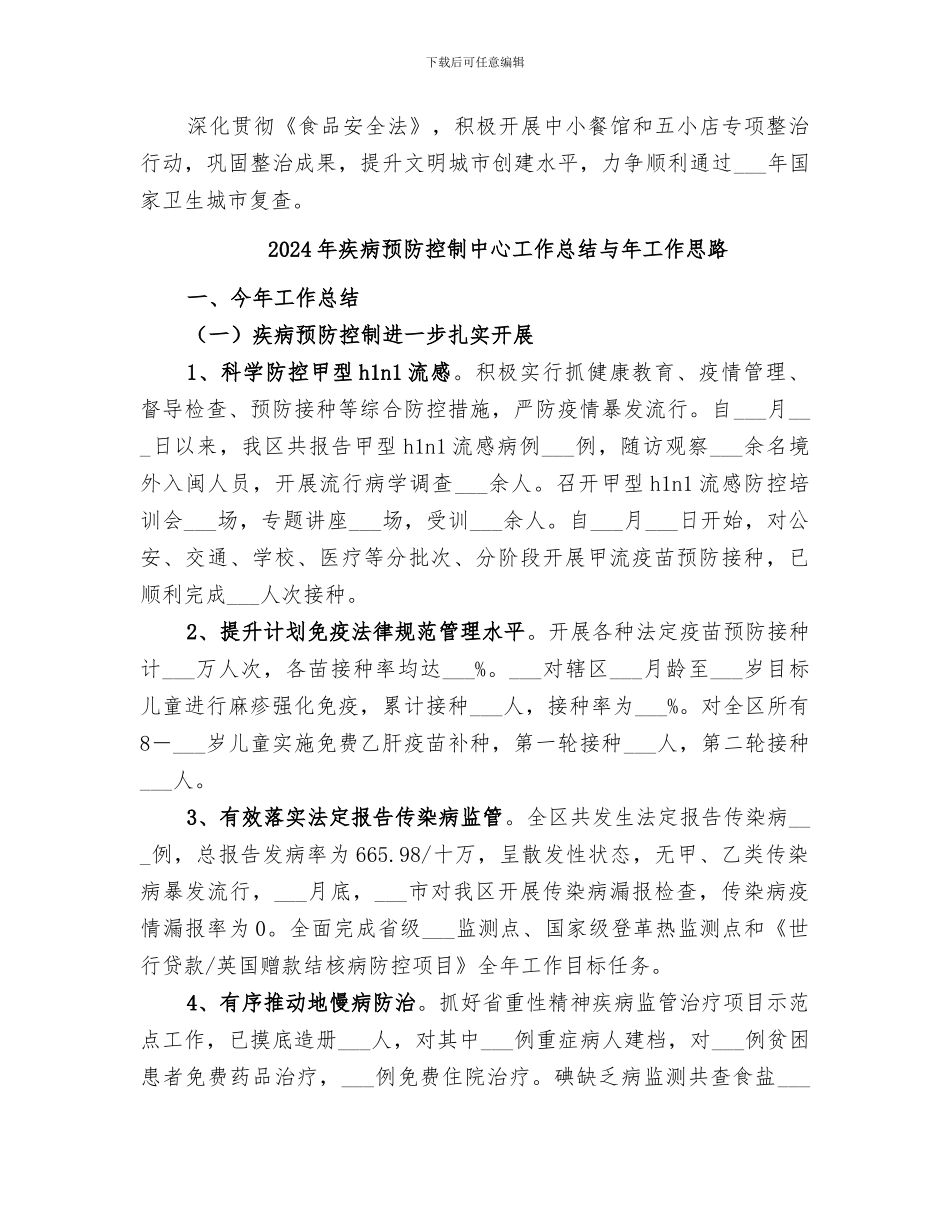 2024年疾病预防控制中心工作总结与工作思路_第3页