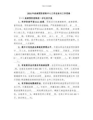 2024年疾病预防控制中心工作总结与工作思路