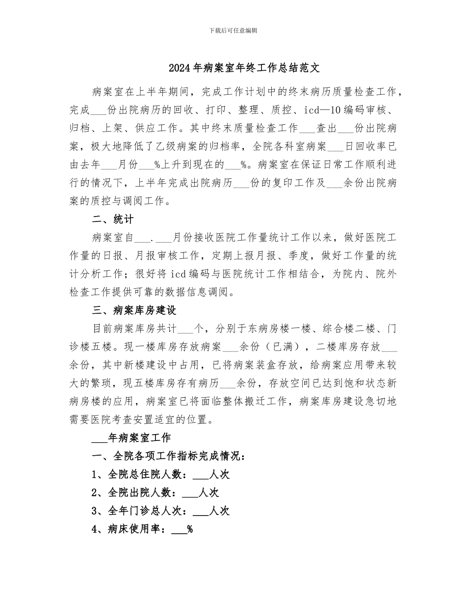 2024年病案室年终工作总结范文_第1页