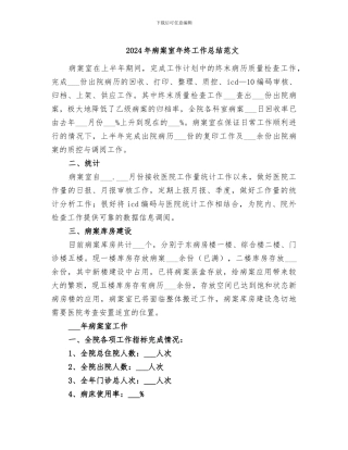 2024年病案室年终工作总结范文