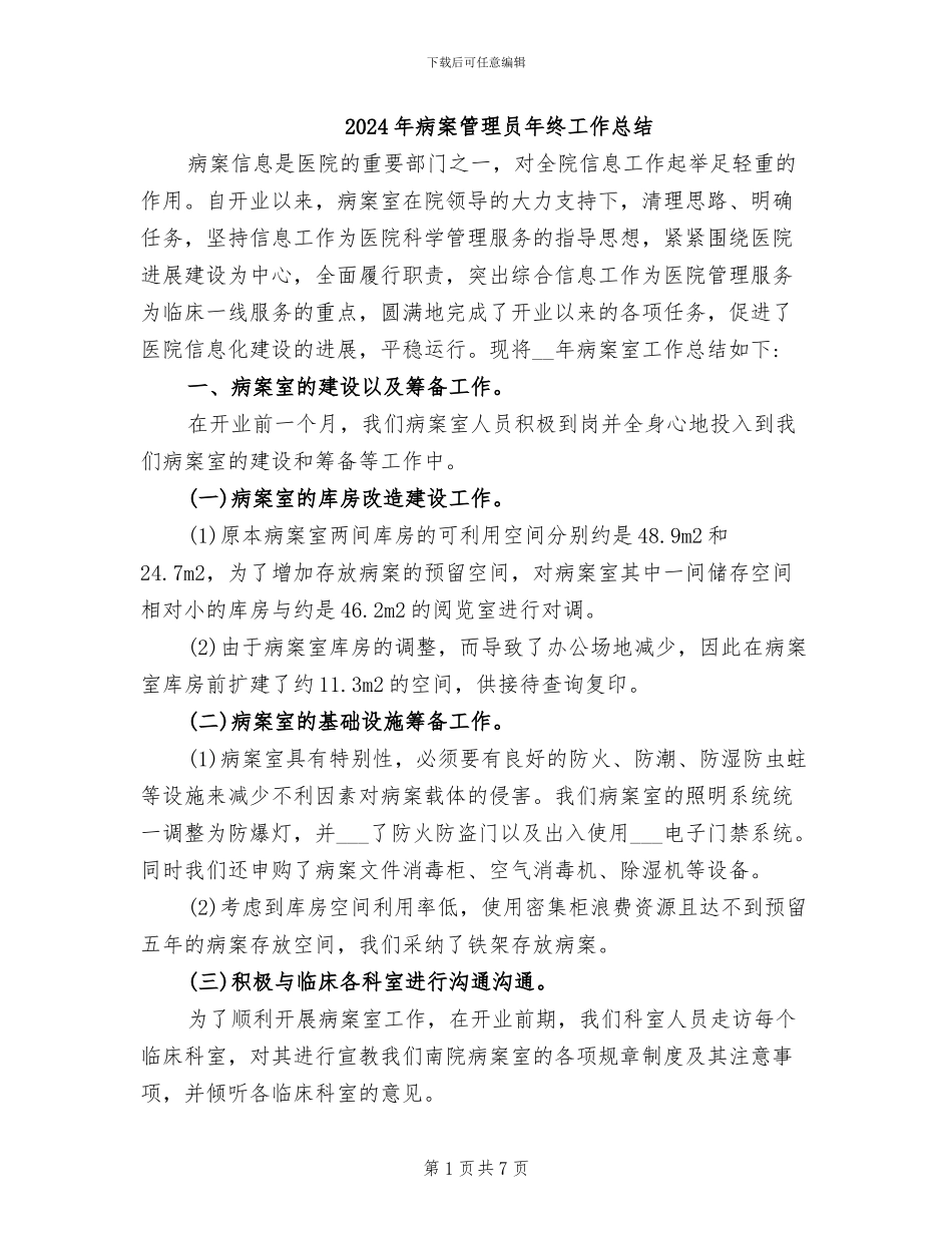 2024年病案管理员年终工作总结_第1页