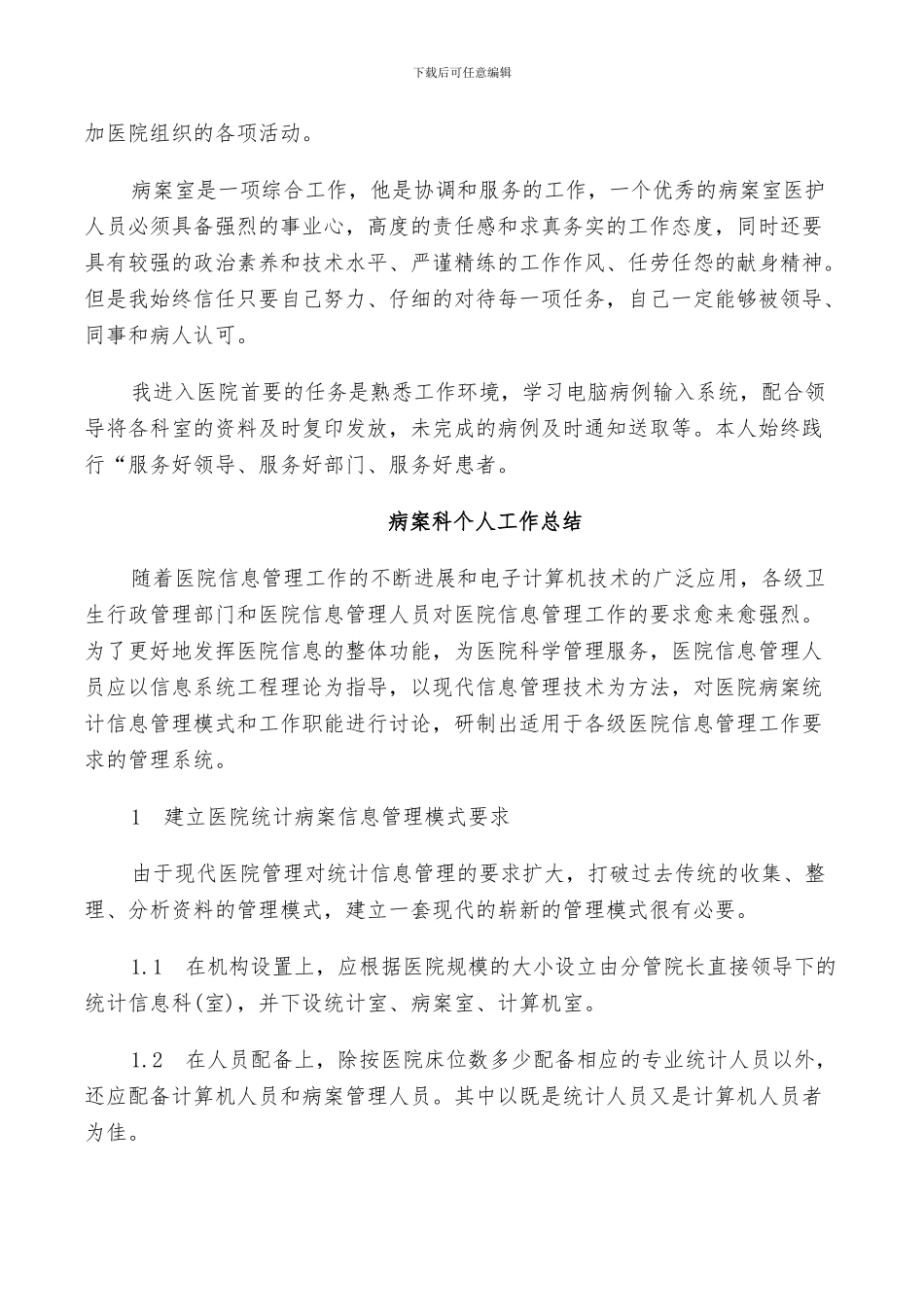 2024年病案科个人工作总结_第3页