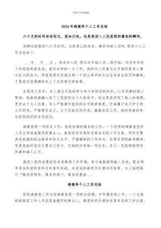 2024年病案科个人工作总结
