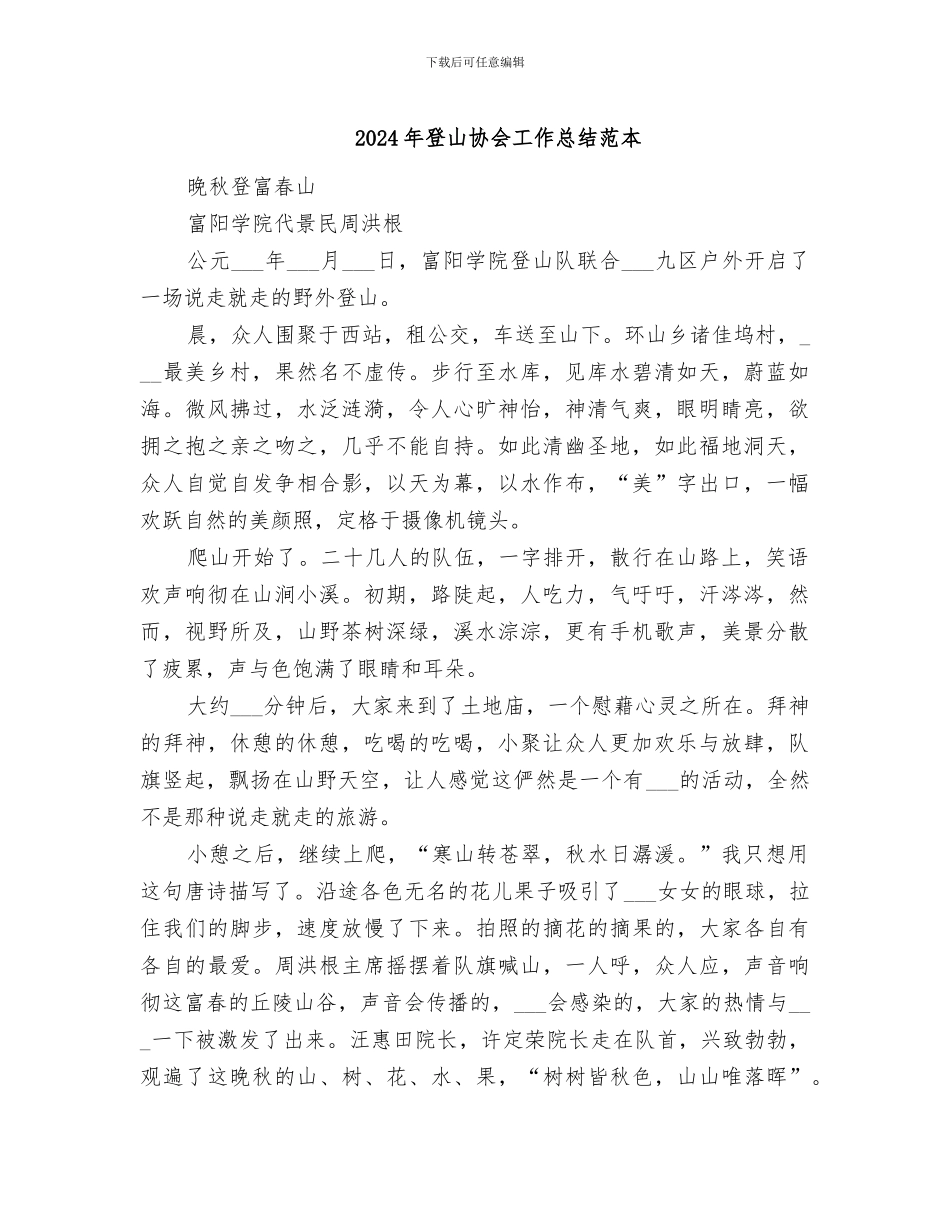 2024年登山协会工作总结范本_第1页