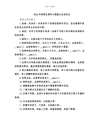 2024年病理生理学大题重点总结范本
