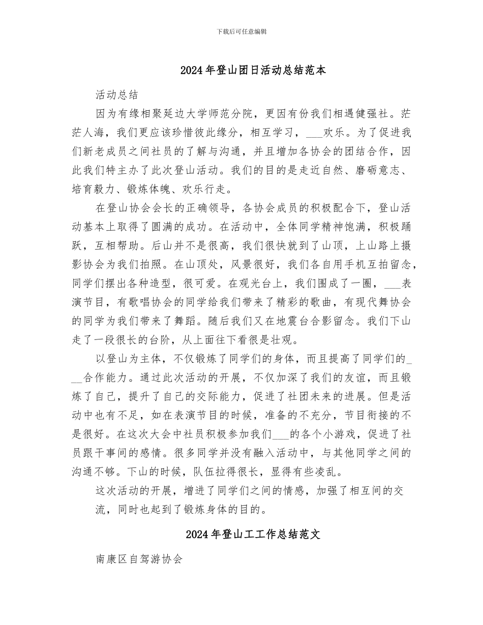 2024年登山团日活动总结范本_第1页