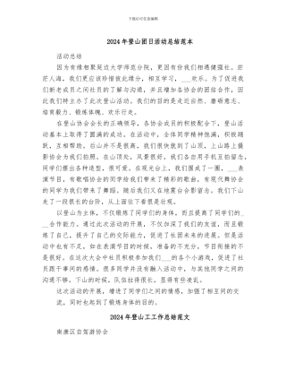 2024年登山团日活动总结范本