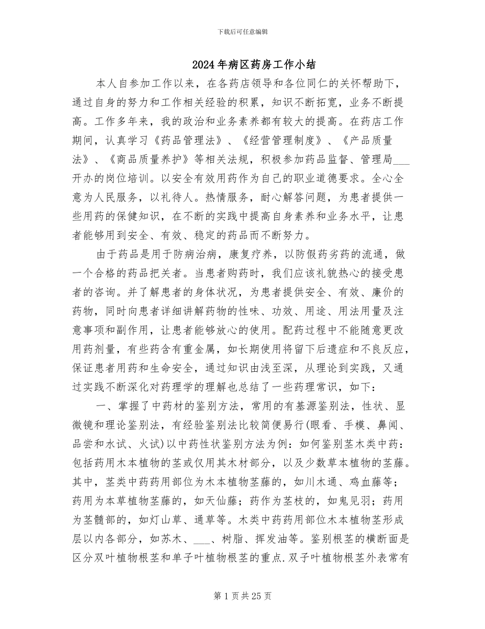 2024年病区药房工作小结_第1页