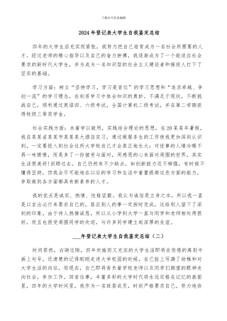 2024年登记表大学生自我鉴定总结