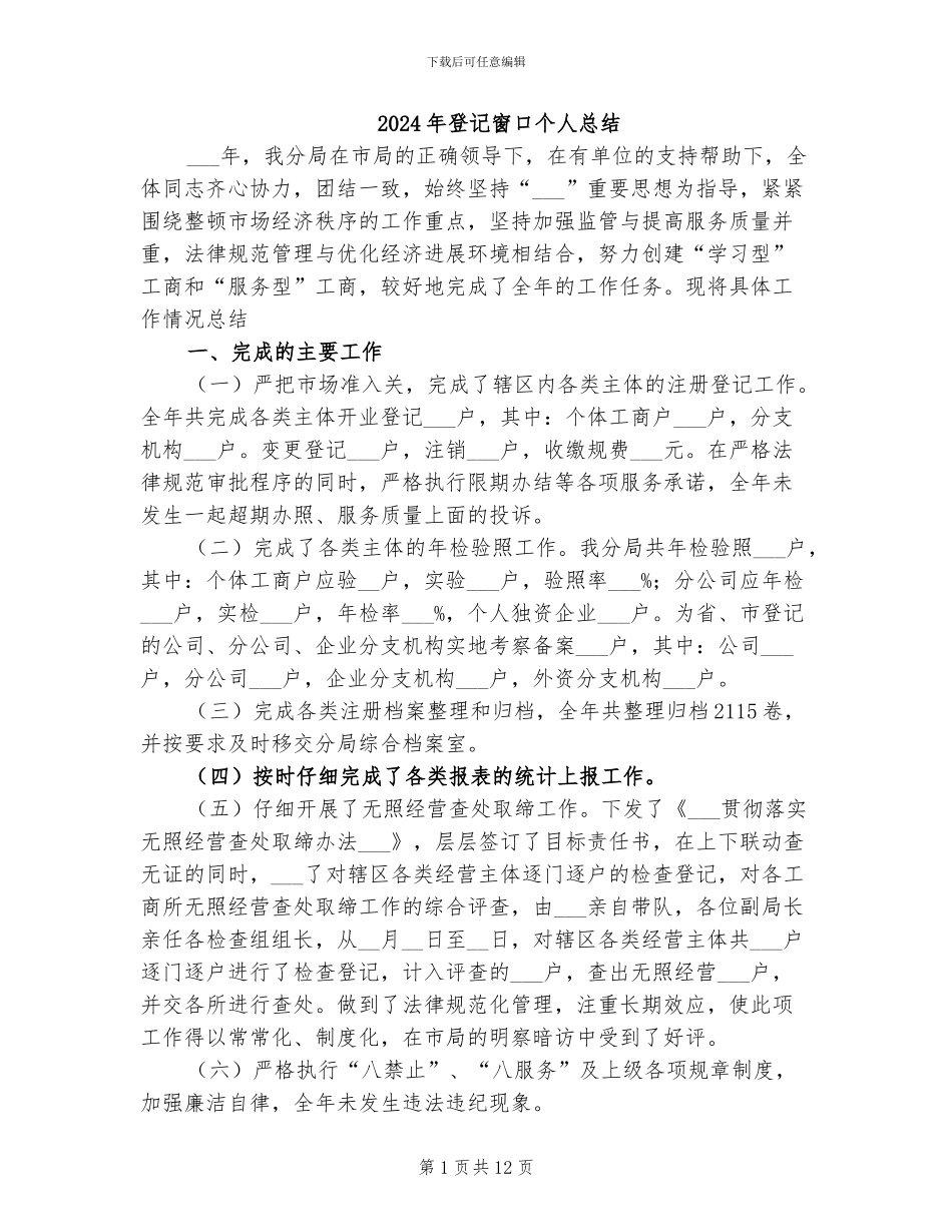 2024年登记窗口个人总结_第1页