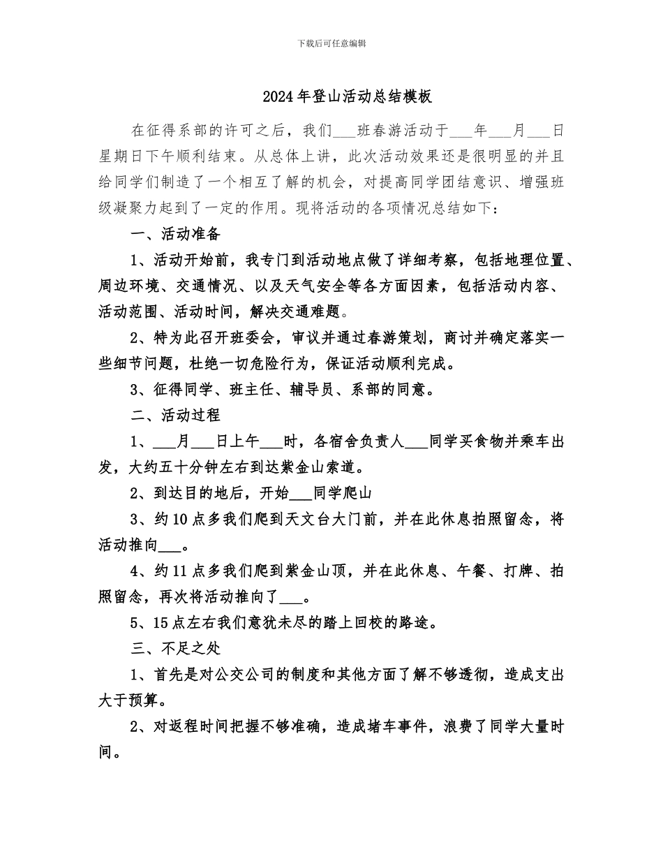 2024年登山活动总结模板_第1页