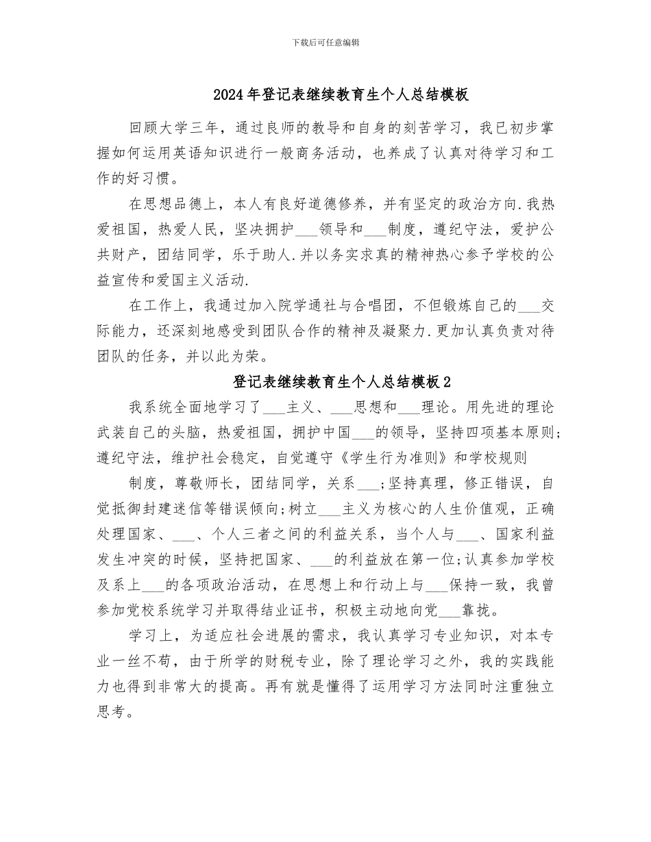 2024年登记表继续教育生个人总结模板_第1页