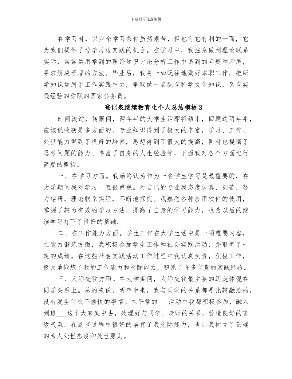 2024年登记表继续教育生个人总结模板_第2页