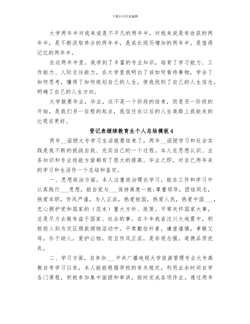 2024年登记表继续教育生个人总结模板_第3页