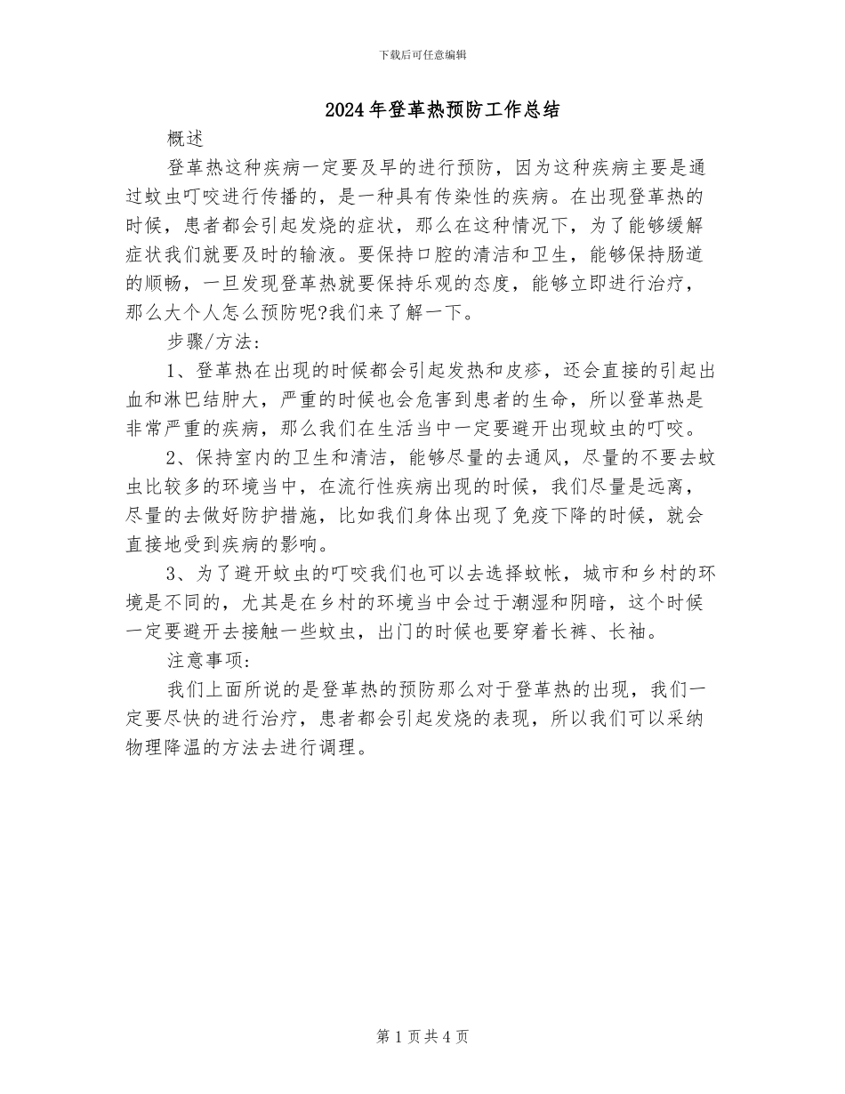 2024年登革热预防工作总结_第1页