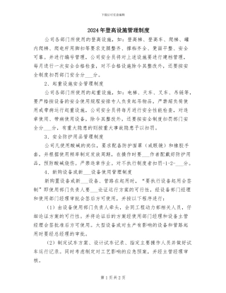 2024年登高设施管理制度