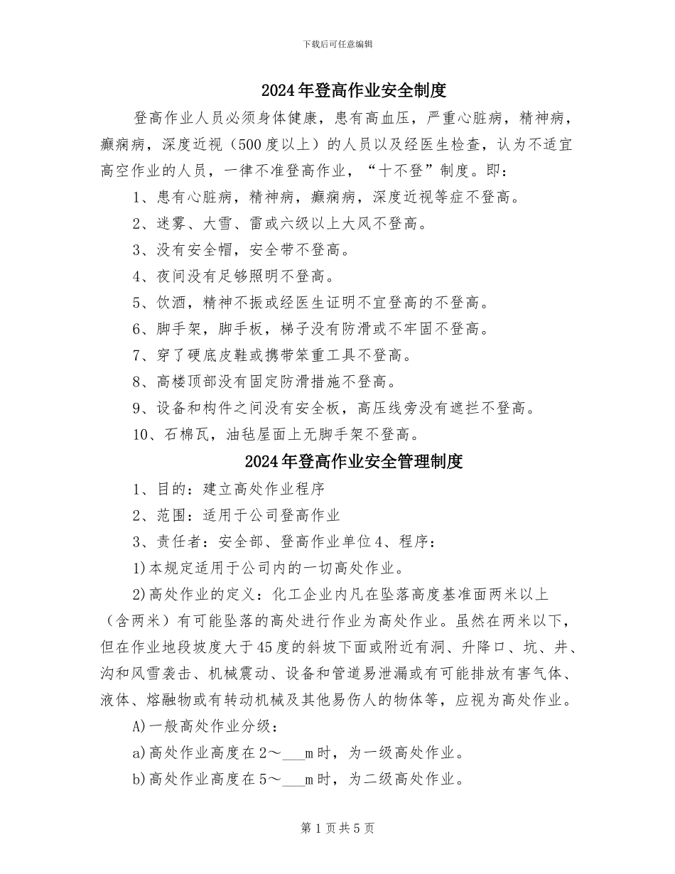 2024年登高作业安全制度_第1页