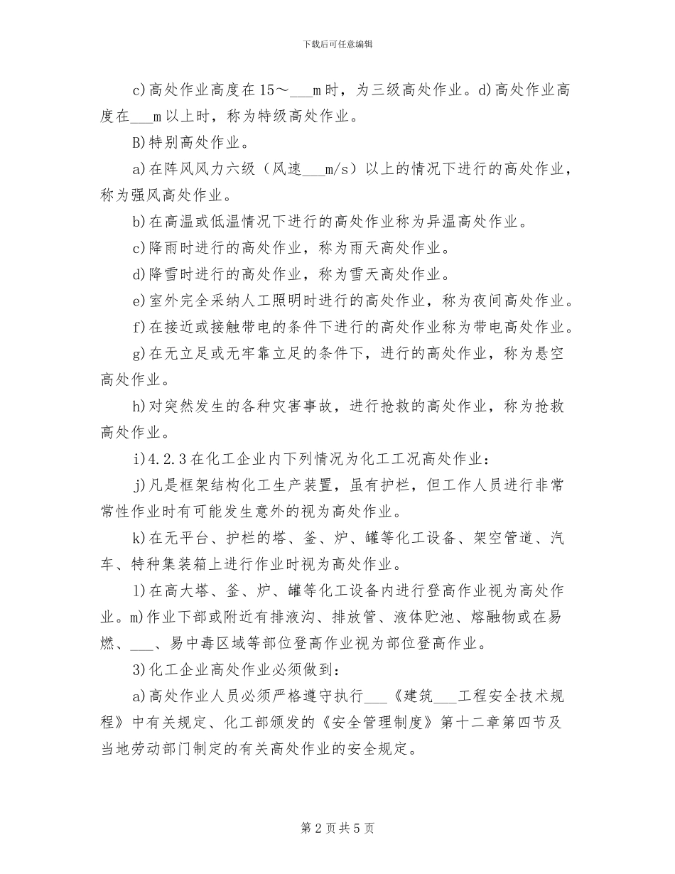 2024年登高作业安全制度_第2页