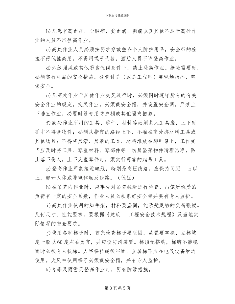 2024年登高作业安全制度_第3页