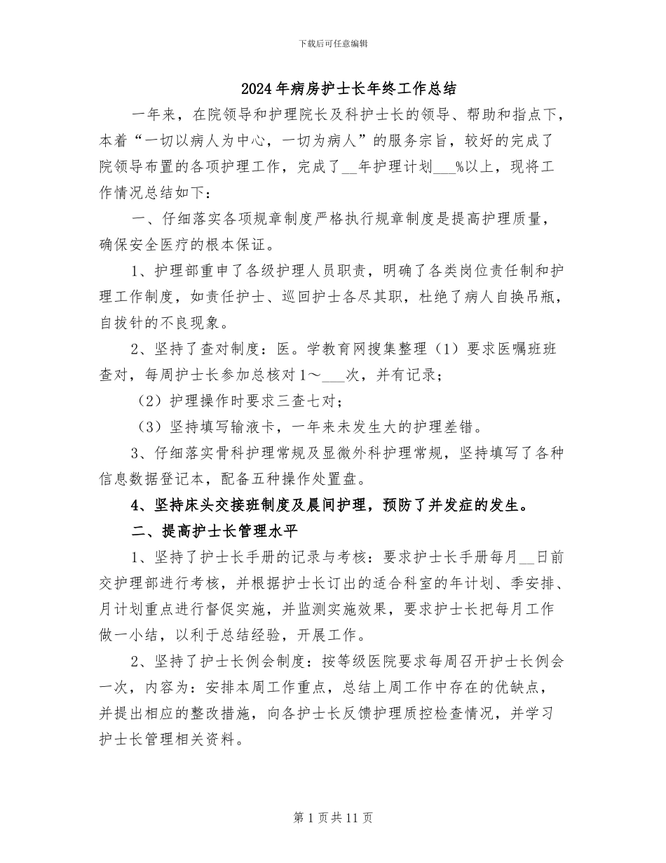 2024年病房护士长年终工作总结_第1页