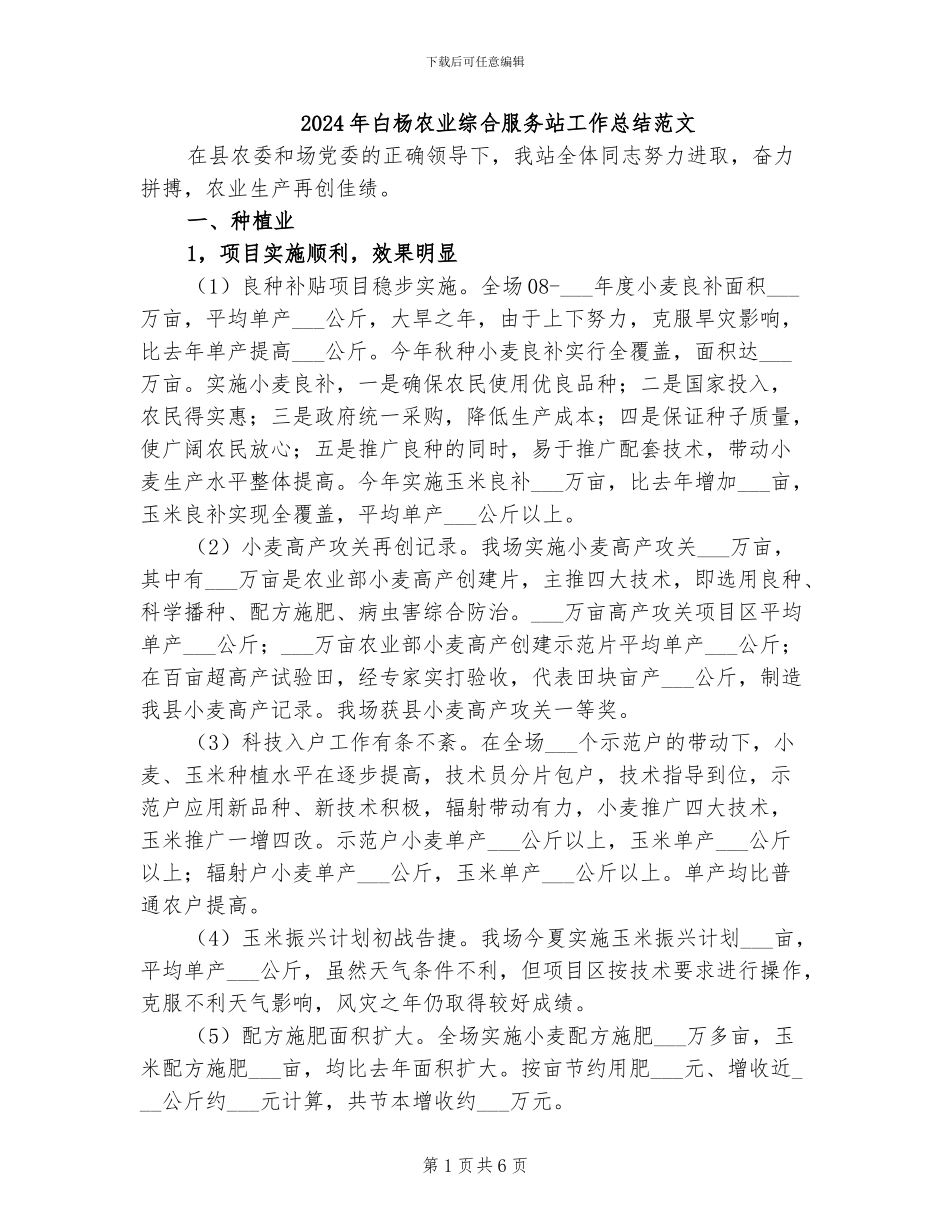 2024年白杨农业综合服务站工作总结范文_第1页