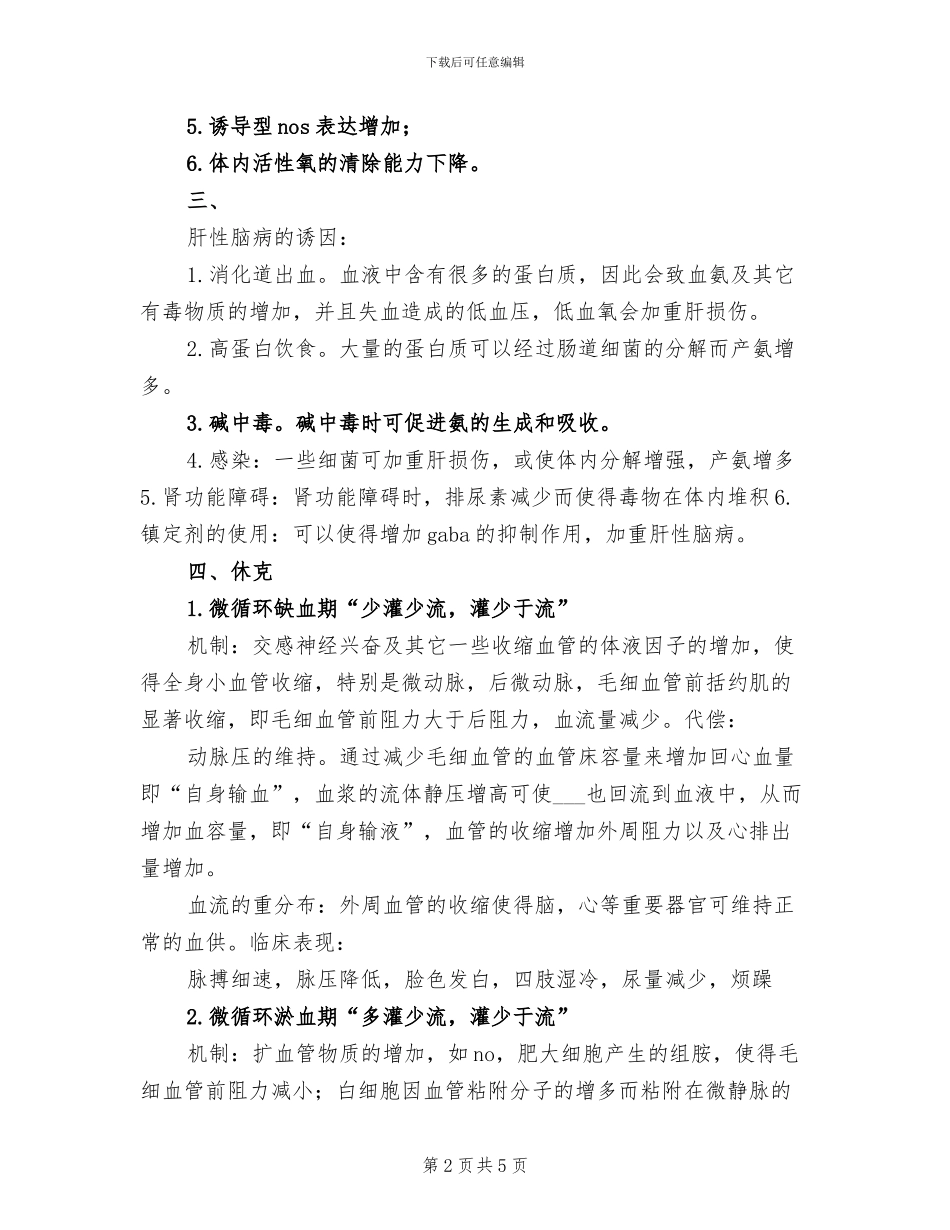 2024年病理生理学大题重点总结_第2页