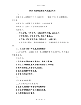 2024年病理生理学大题重点总结