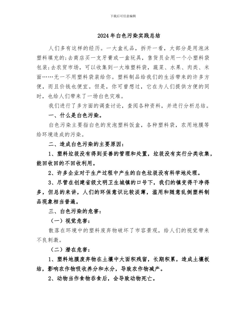 2024年白色污染实践总结_第1页