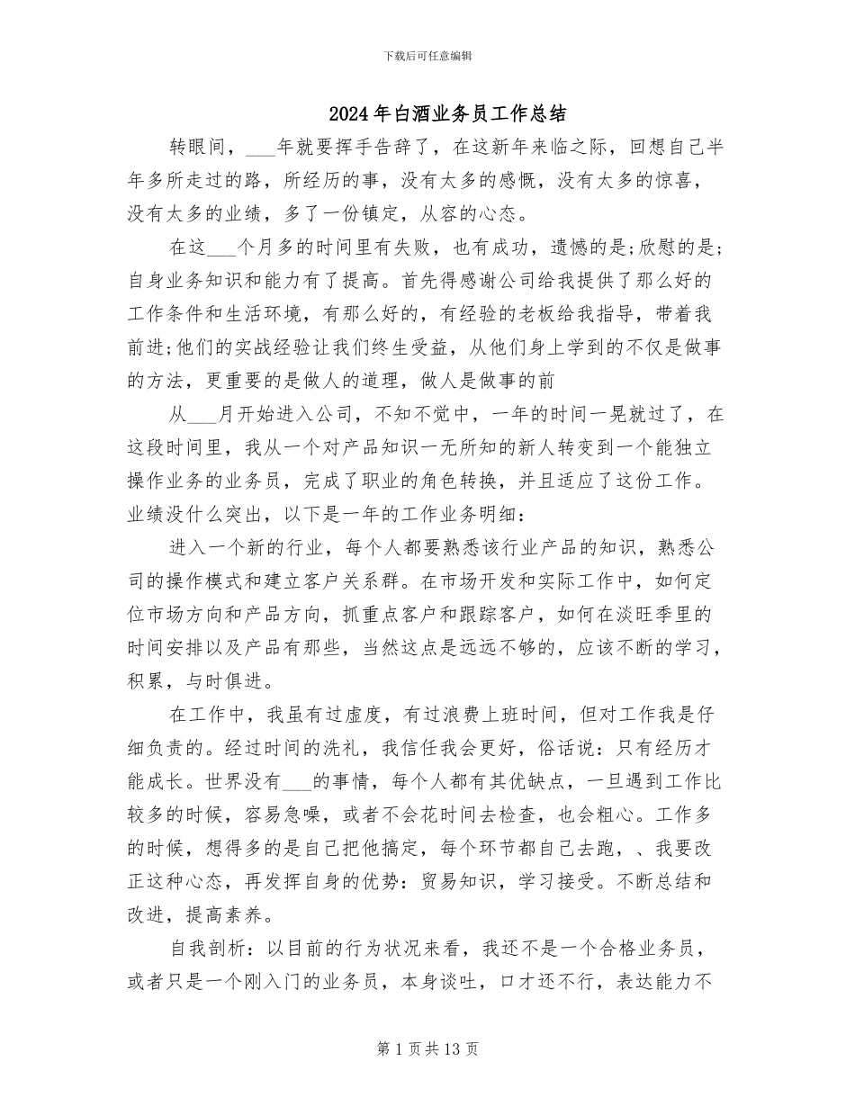 2024年白酒业务员工作总结_第1页