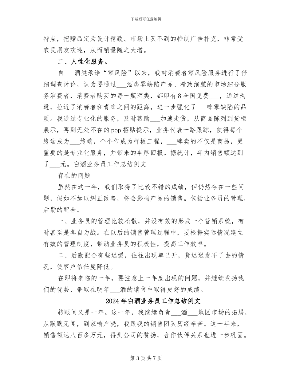 2024年白酒业务员工作总结例_第3页