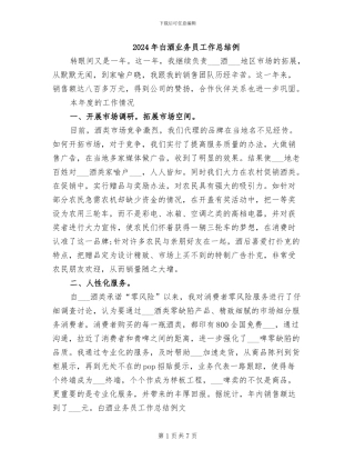2024年白酒业务员工作总结例