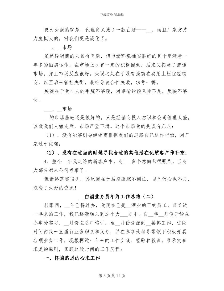 2024年白酒业务员年终工作总结_第3页