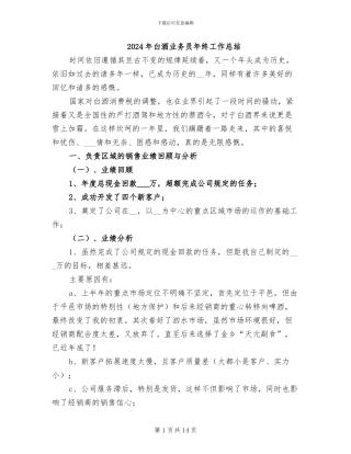 2024年白酒业务员年终工作总结