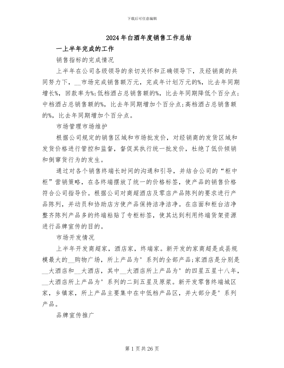 2024年白酒年度销售工作总结_第1页