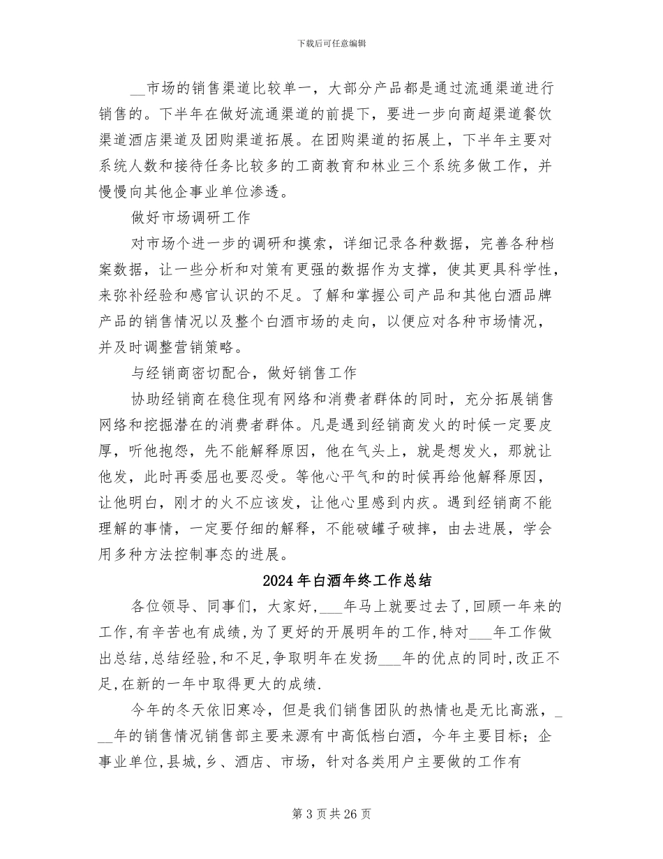2024年白酒年度销售工作总结_第3页