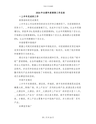 2024年白酒年度销售工作总结