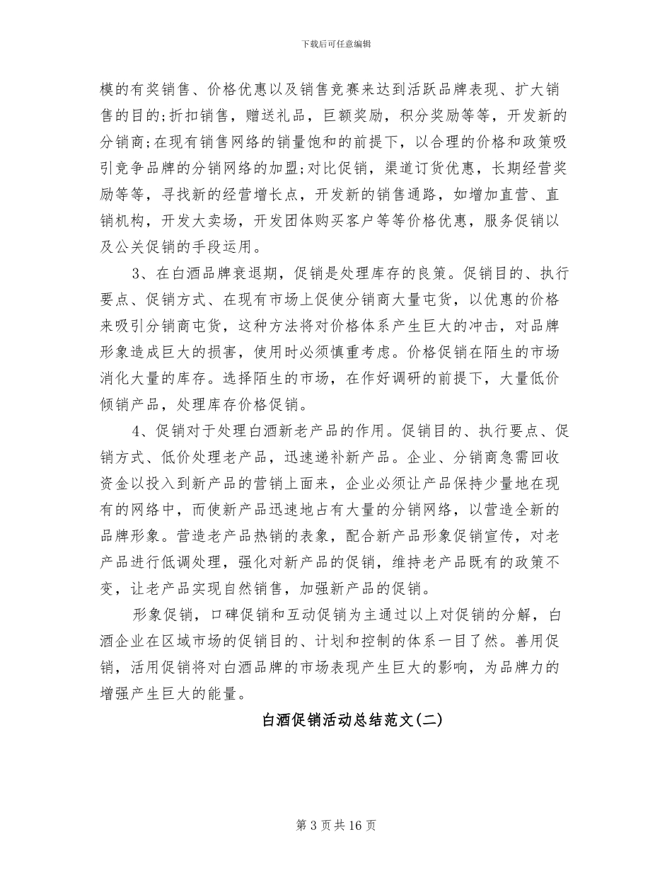 2024年白酒促销活动总结_第3页