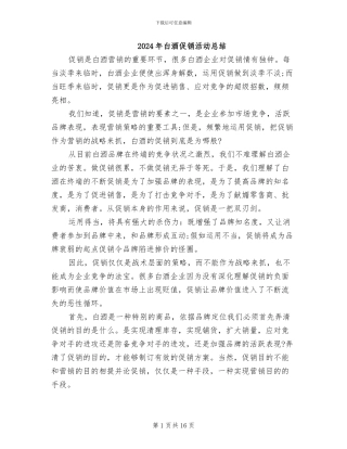 2024年白酒促销活动总结