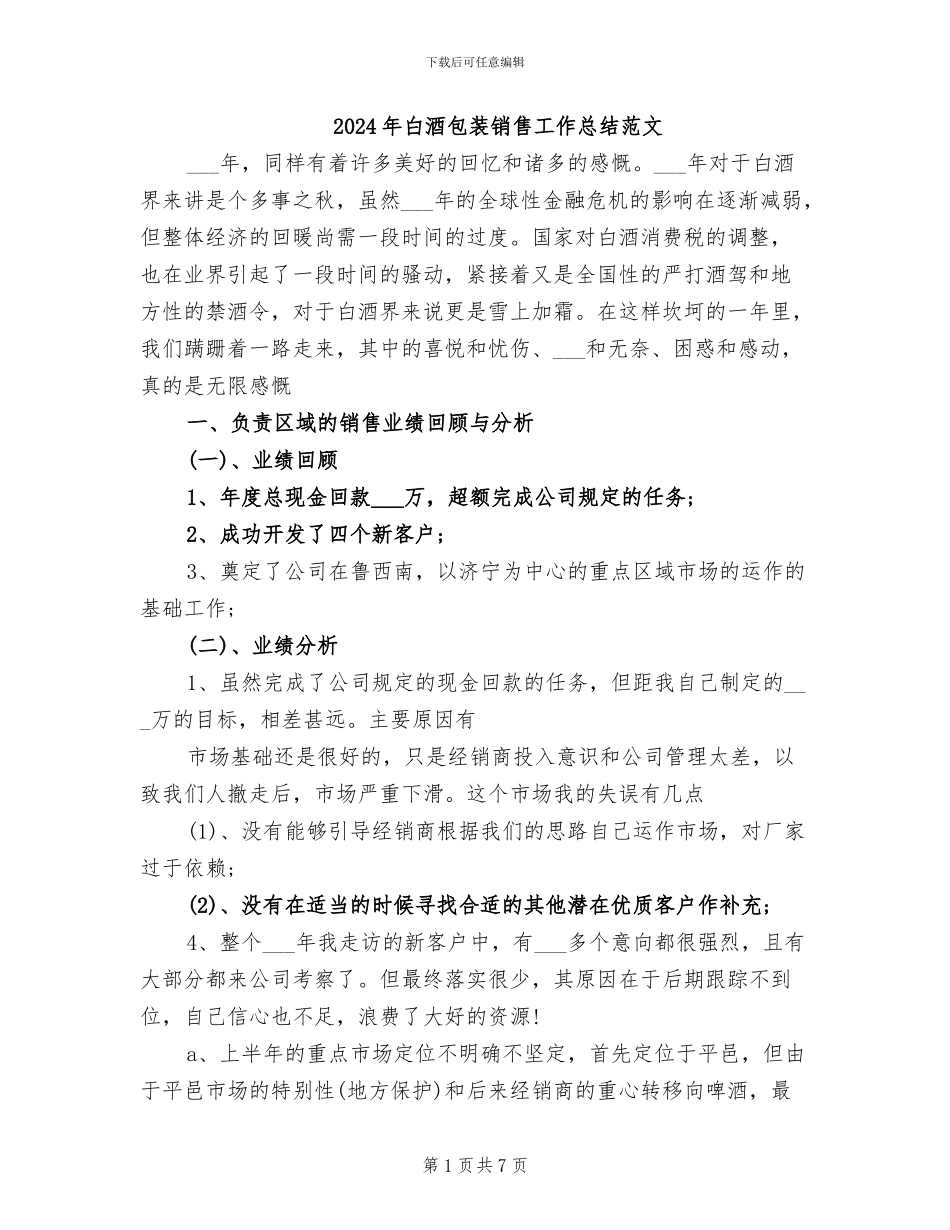 2024年白酒包装销售工作总结范文_第1页