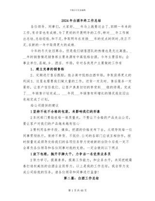 2024年白酒年终工作总结