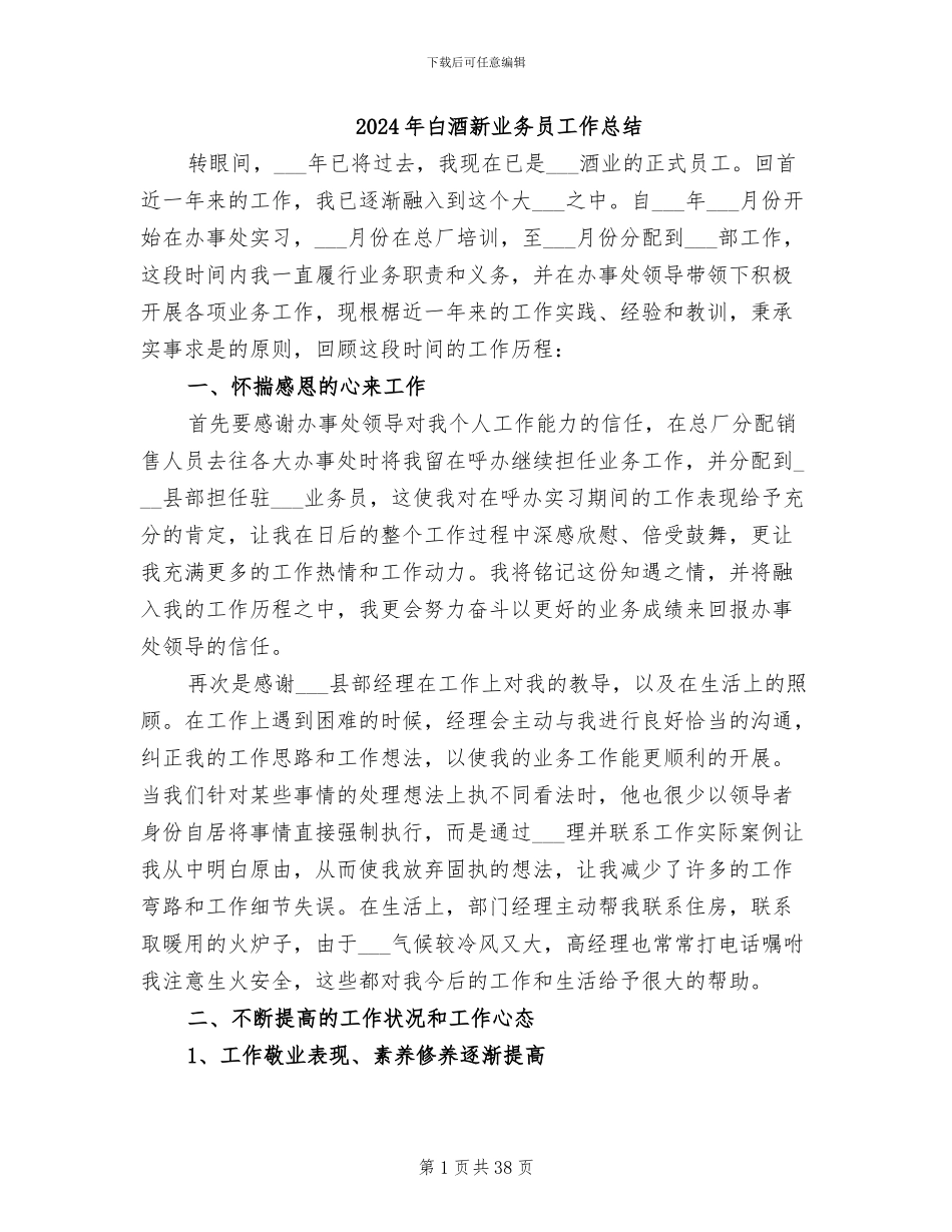 2024年白酒新业务员工作总结_第1页